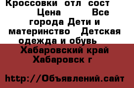 Кроссовки  отл. сост .Demix › Цена ­ 550 - Все города Дети и материнство » Детская одежда и обувь   . Хабаровский край,Хабаровск г.